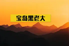 台湾黑老大出狱后，积极宣扬两岸和平统一，他到底经历了些什么？视频封面