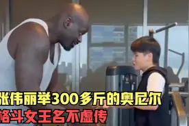 张伟丽举起300多斤的奥尼尔，奥尼尔很是惊讶，格斗女王名不虚传视频封面