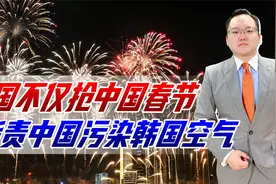 韩国不仅想抢中国春节，还拿烟花爆竹说事，指责中国污染韩国空气视频封面