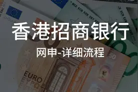 香港招商永隆银行网申详细流程介绍！！