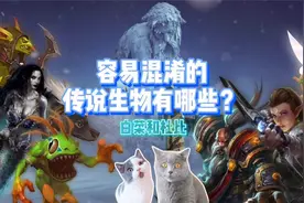 人鱼就是鱼人吗？妖精就是精灵吗？那些极易被混淆的奇幻生物！