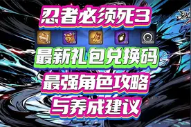 《忍者必须死3》最新礼包兑换码，最强角色攻略与养成建议！