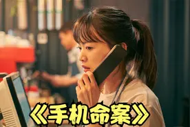 单身女孩因丢手机被大数据毁掉。结局出乎意料！视频封面