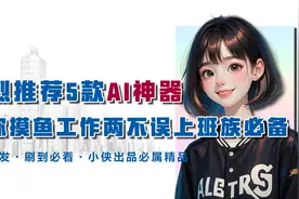 强烈推荐5款AI神器，让你摸鱼工作两不误，上班族必备视频封面