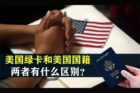 美国绿卡和美国国籍是什么关系？两者有什么区别？视频封面