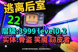 22逃离后室-随手关门真的可以救我一命，层级LEVEL0.2以及3999视频封面
