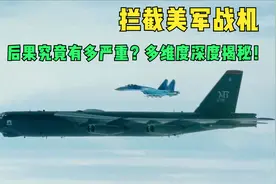 拦截美军战机：后果究竟有多严重？多维度深度揭秘！视频封面