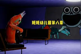 班班幼儿园第八章，最新预告