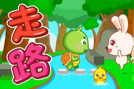 快来学学小动物怎么走路-走路（宝宝巴士儿歌）