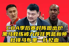 季后赛对阵图出炉！黑马教练被力荐任男篮新帅，杜锋马布里摊牌​视频封面