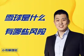 雪球是什么？它是如何影响投资者和市场的？视频封面
