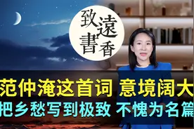 范仲淹这首词意境阔大，把乡愁写到了极致，不愧为宋词名篇！视频封面