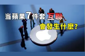 當蘋果七件套互聯，你才能體會到科技的魅力，蘋果全家桶的優勢真