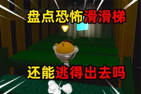 蛋仔派对：盘点恐怖滑滑梯，还能逃得出去吗？