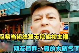陈冠希霸气护娃，怒骂无良偷拍主播，网友直呼：太解气了视频封面