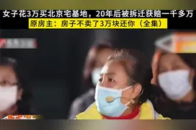 女子花3万买北京宅基地，20年后被拆迁获赔一千多万视频封面