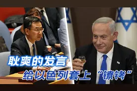 耿爽的话，给以色列套上了镣铐，美国做不到的事，中方亲自来做视频封面