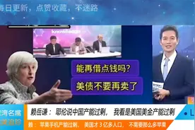 湾湾名嘴赖岳谦：耶伦说中国产能过剩，其实美金才是最大过剩视频封面