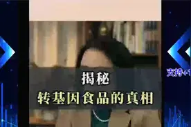 解密转基因食品的真相 #转基因#食品安全A116视频封面