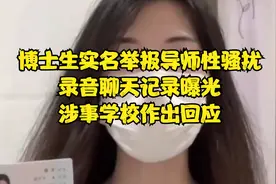 博士生实名举报导师性骚扰，录音聊天记录曝光，涉事学校作出回应视频封面