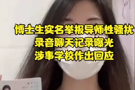 博士生实名举报导师性骚扰，录音聊天记录曝光，涉事学校作出回应视频封面