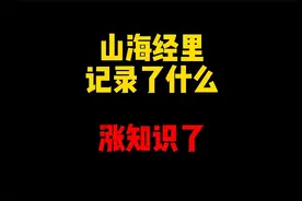禁止废话：山海经里都记录了什么？涨知识了视频封面