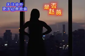 是否-赵薇视频封面