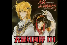 《天是红河岸》01
