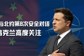 中国和北约安全对话，乌克兰有点着急，怕成为谈判桌上的“菜单”视频封面