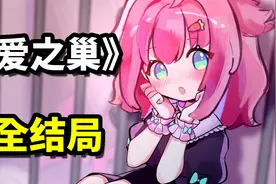 一款国外平台都没过审的病娇游戏！《爱之巢》demo全结局（P2）