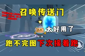 蛋仔派对：输入代码召唤传送门，地图跑不完下次接着跑