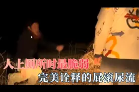 人在上厕所的时候最脆弱：完美诠释屁滚尿流，脆弱时遇到恐怖的人