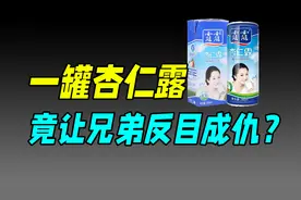杏仁露竟有南北之分，到底哪个才是正宗的露露杏仁露？视频封面
