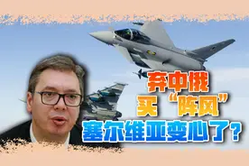 歼-10C出口又失败，连“塞铁”也不买，宁愿买2.5亿美元一架的视频封面