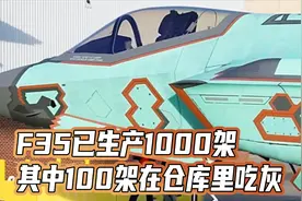 F35已生产1000架，其中100架在仓库里吃灰，美军坚决不接收