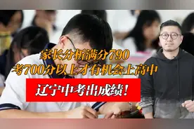 辽宁中考出成绩！家长分析满分790，考700分以上才有机会上高中视频封面