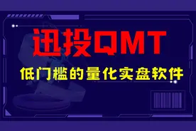 【迅投QMT】使用教程 | 低门槛的量化交易实盘软件