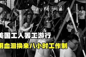 国际劳动节的诞生：美国工人罢工游行，用血泪换来八小时工作制视频封面