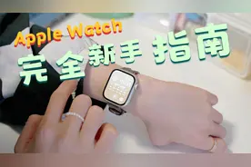 新入坑苹果手表的姐妹请进👭｜超详细简单新手指南来查收视频封面