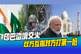 突发！印军向巴基斯坦开火，双方互指对方打第一枪，南亚也要乱？视频封面
