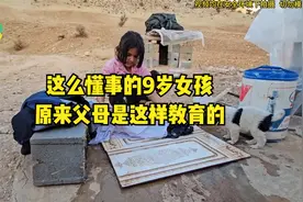 这么懂事的9岁女孩，原来父母是这样教育的
