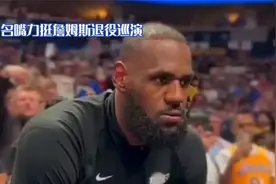 詹姆斯退役巡演悬念重重，名嘴：他值得乔丹、科比的待遇