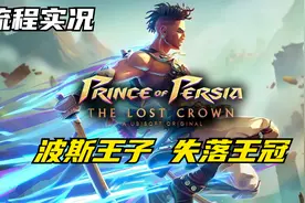 【波斯王子 失落王冠】（流程实况）24：命运之箭 美诺拉俄斯视频封面