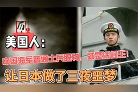 美国人：中国海军普通士兵眼神，就是活阎王！让日本做了三夜噩梦视频封面