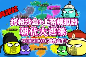 Worldbox（世界盒子）：朝代大逃杀！九朝疆域战争！