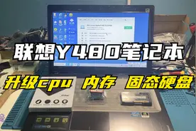 联想Y480升级案例：升级更换cpu 内存 固态硬盘，性能提升三倍！视频封面