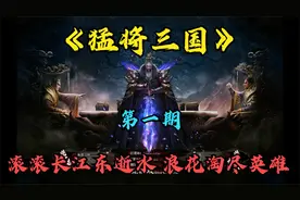 热血传奇：评分9.8超过888万人在追《猛将三国》体验三国各种剧情视频封面