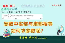 复数中实部与虚部相等，如何利用平方差公式求参数呢？简单易求