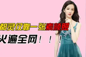 陈都灵仅靠一张素颜照，火遍全网！！！视频封面