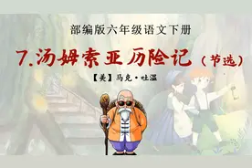 六年级语文下册7汤姆索亚历险记课堂预习公开课思路视频封面